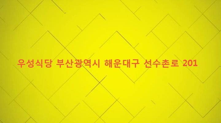 부산광역시 해운대구 반여제1동 802-13 우성식당