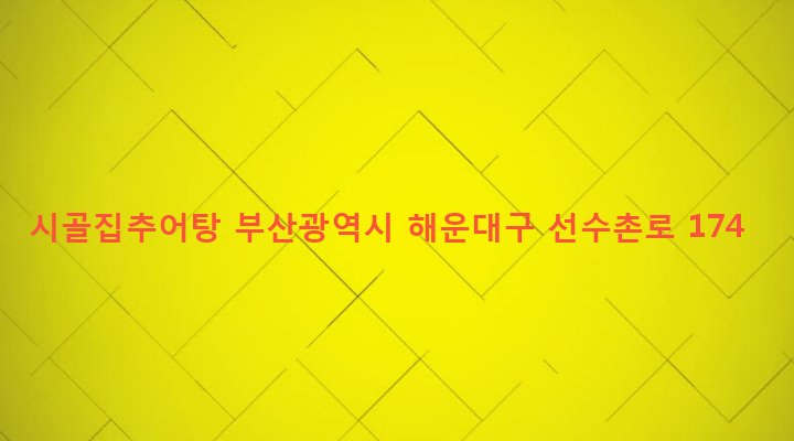 부산광역시 해운대구 반여제1동 883-15 시골집추어탕