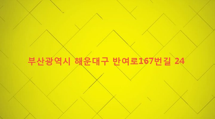 부산광역시 해운대구 반여제1동 989-4 