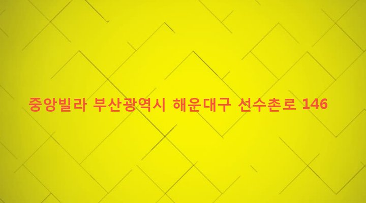 부산광역시 해운대구 반여제1동 1031-4 중앙빌라