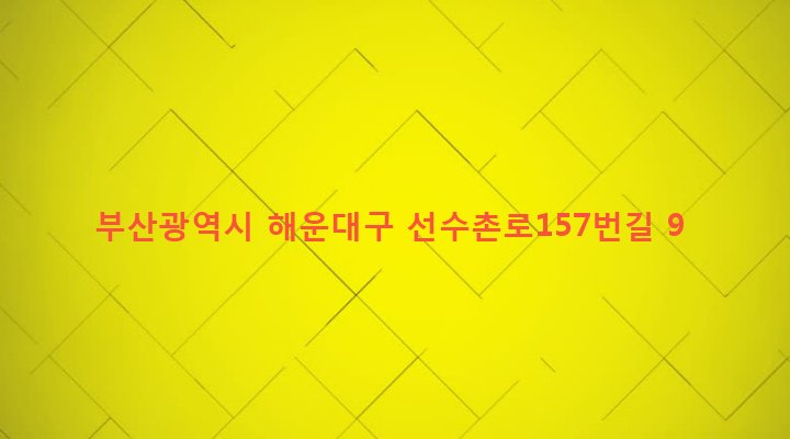부산광역시 해운대구 반여제1동 1040-2 