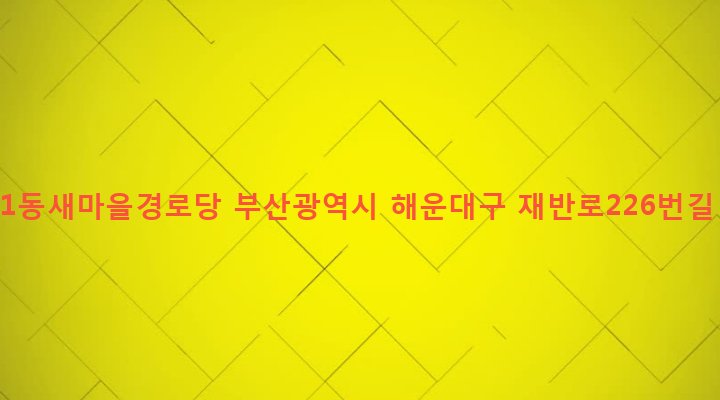 부산광역시 해운대구 반여제2동 1291-2 반여1동새마을경로당