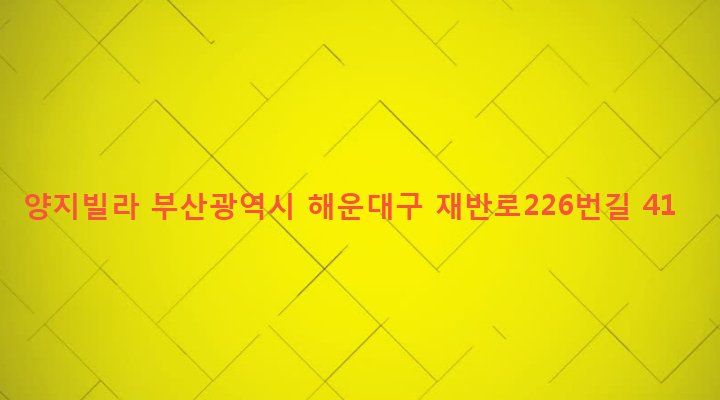 부산광역시 해운대구 반여제2동 1291-68 양지빌라