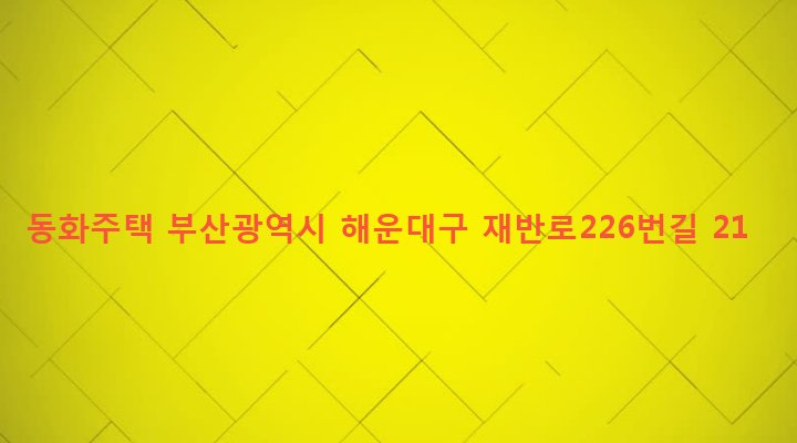 부산광역시 해운대구 반여제2동 1291-162 동화주택