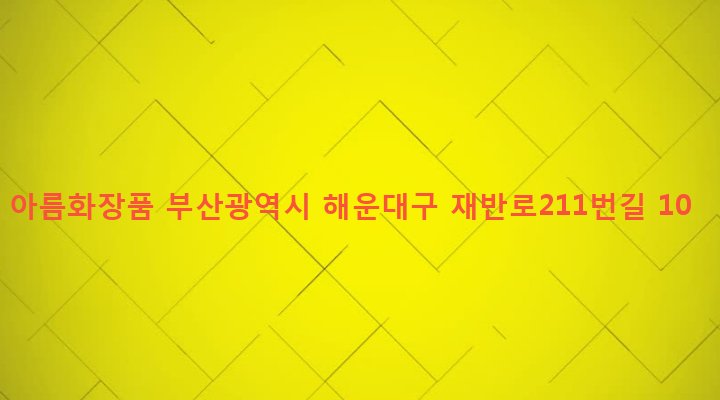 부산광역시 해운대구 반여제2동 1291-598 아름화장품