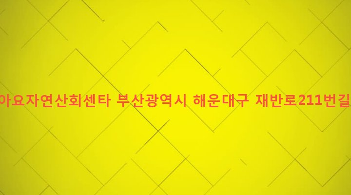 부산광역시 해운대구 반여제2동 1291-634 물좋아요자연산회센타