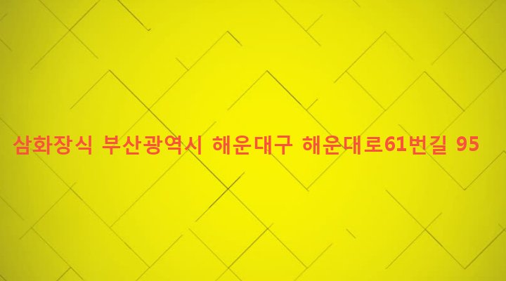 부산광역시 해운대구 반여제2동 1291-905 삼화장식