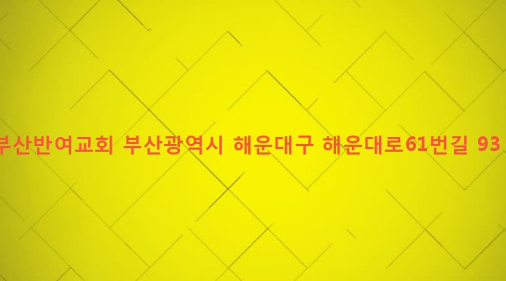 부산광역시 해운대구 반여제2동 1291-925 부산반여교회