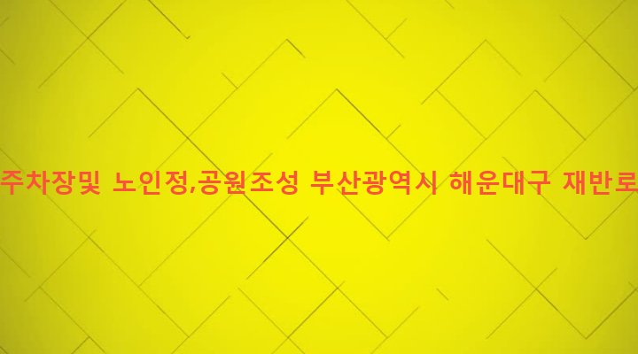 부산광역시 해운대구 반여제2동 1291-940 반여2동 공영주차장및 노인정,공원조성