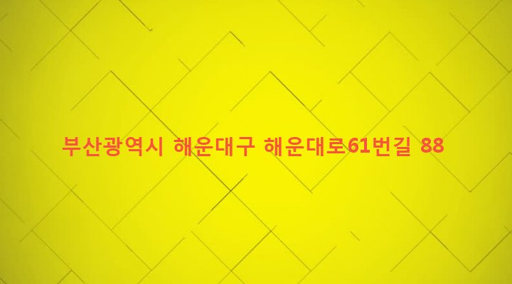 부산광역시 해운대구 반여제2동 1291-1133 