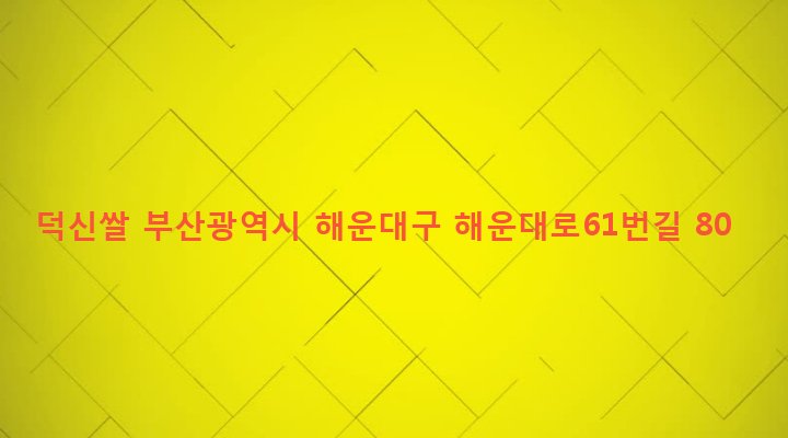 부산광역시 해운대구 반여제2동 1291-1196 덕신쌀