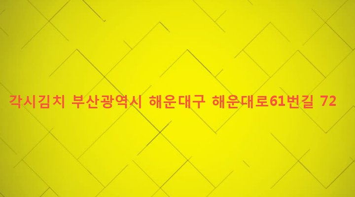 부산광역시 해운대구 반여제2동 1291-1211 각시김치