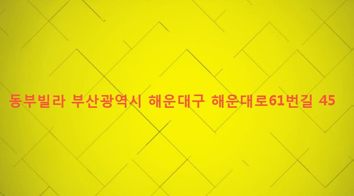 부산광역시 해운대구 반여제2동 1291-1225 동부빌라