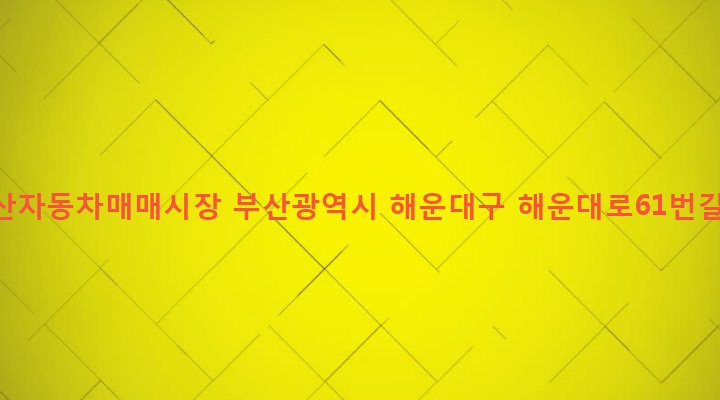 부산광역시 해운대구 반여제2동 1291-1337 동부산자동차매매시장