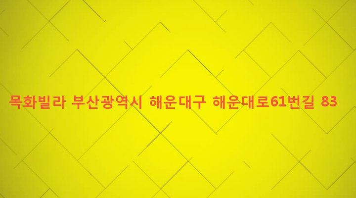 부산광역시 해운대구 반여제2동 1291-1456 목화빌라