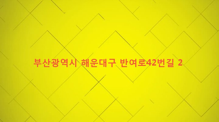 부산광역시 해운대구 반여제1동 1322-74 