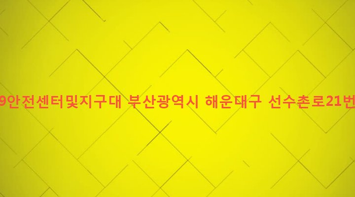 부산광역시 해운대구 반여제1동 1405-9 반여119안전센터및지구대