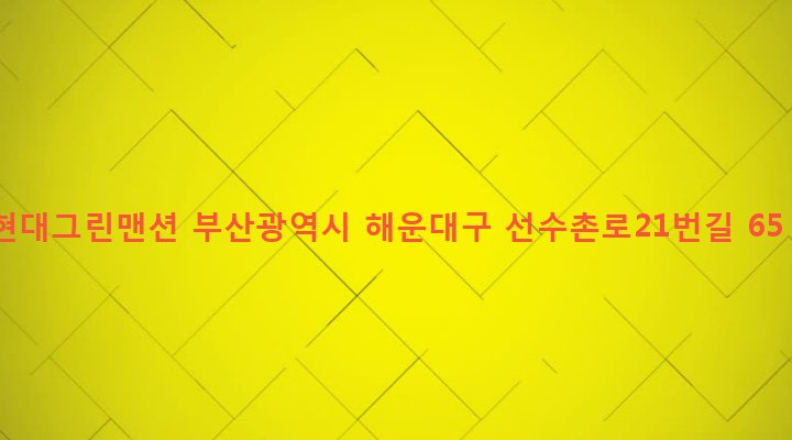 부산광역시 해운대구 반여제1동 1411-10 현대그린맨션