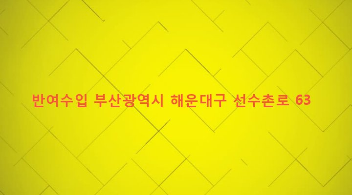 부산광역시 해운대구 반여제1동 1441-49 반여수입