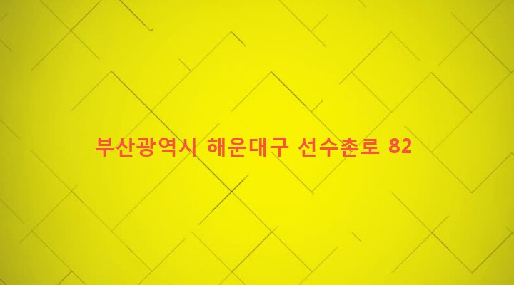 부산광역시 해운대구 반여제1동 1441-83 