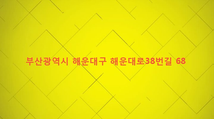 부산광역시 해운대구 반여제1동 1476-230 