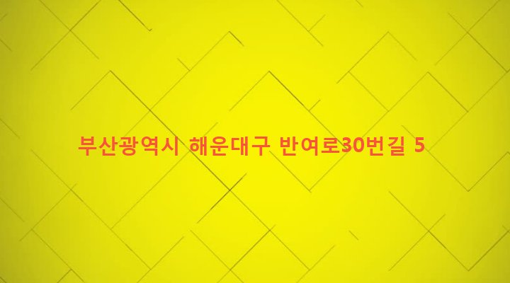 부산광역시 해운대구 반여제1동 1486-41 