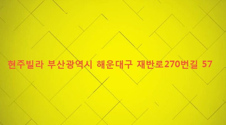 부산광역시 해운대구 반여제3동 1576-17 현주빌라