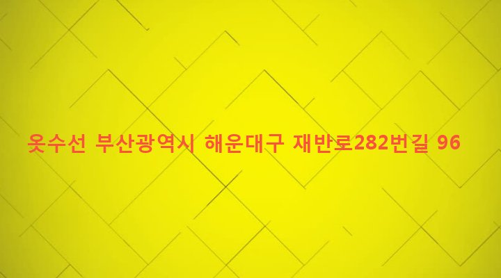 부산광역시 해운대구 반여제3동 1576-18 옷수선