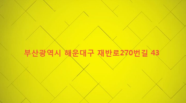 부산광역시 해운대구 반여제3동 1583-8 
