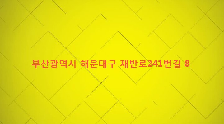 부산광역시 해운대구 반여제3동 1609-10 