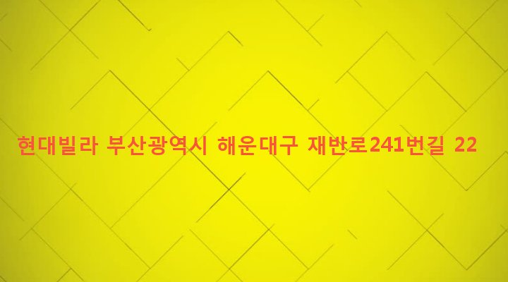 부산광역시 해운대구 반여제3동 1612-3 현대빌라