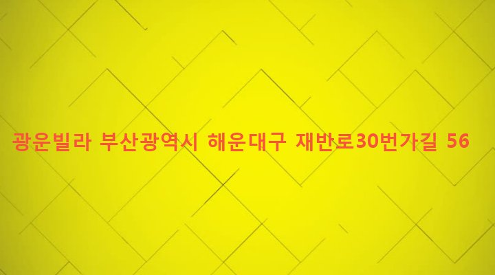 부산광역시 해운대구 재송제1동 117-13 광운빌라