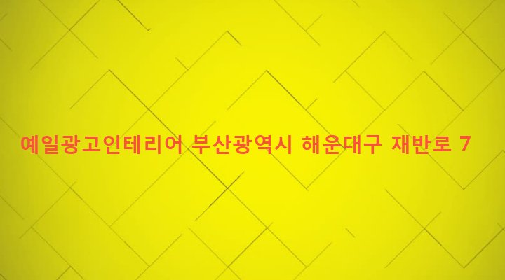 부산광역시 해운대구 재송제1동 660-13 예일광고인테리어