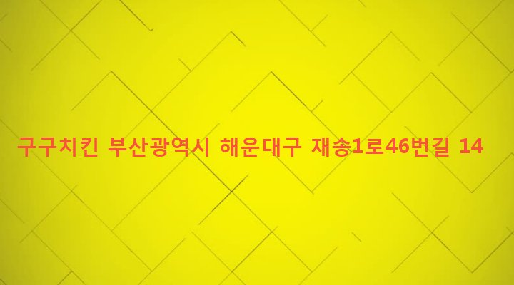 부산광역시 해운대구 재송제1동 1079-9 구구치킨