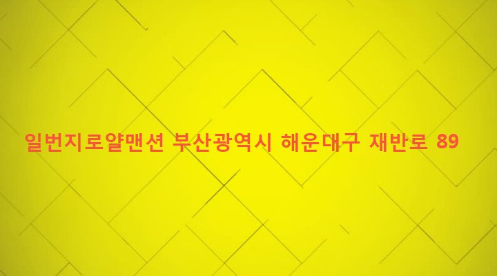 부산광역시 해운대구 재송제1동 1087-4 일번지로얄맨션