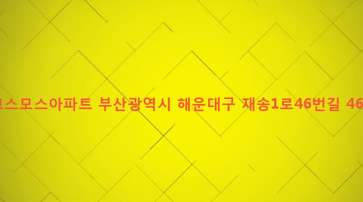 부산광역시 해운대구 재송제1동 1092-13 코스모스아파트