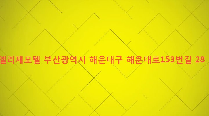부산광역시 해운대구 재송제1동 1102-1 엘리제모텔