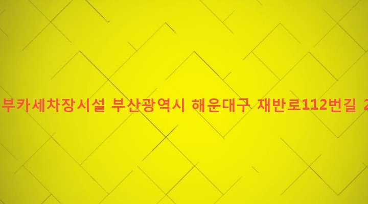 부산광역시 해운대구 재송제1동 1126-1 동부카세차장시설