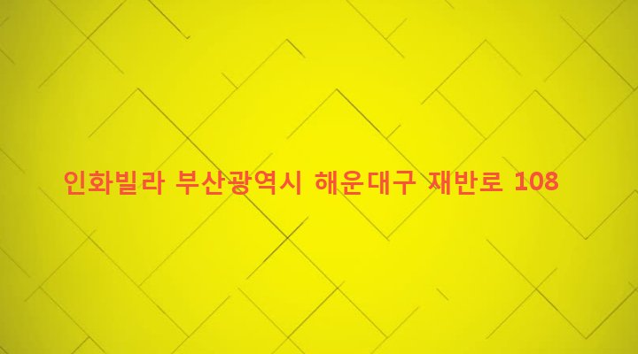 부산광역시 해운대구 재송제1동 1126-14 인화빌라