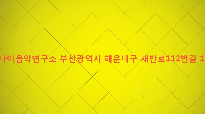 부산광역시 해운대구 재송제1동 1128-12 코다이음악연구소