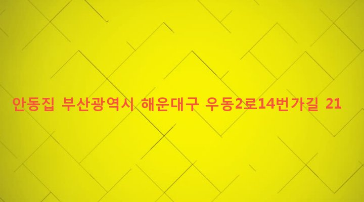 부산광역시 해운대구 우제1동 152 안동집