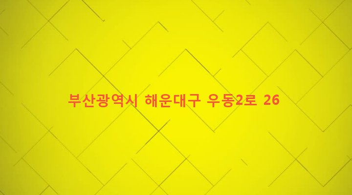 부산광역시 해운대구 우제1동 156-2 