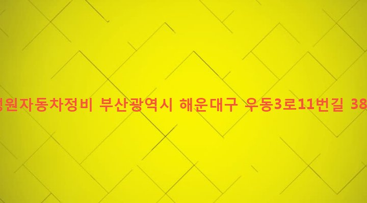 부산광역시 해운대구 우제1동 266-1 성원자동차정비
