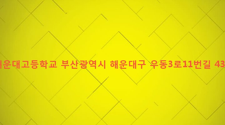 부산광역시 해운대구 우제1동 278-3 해운대고등학교