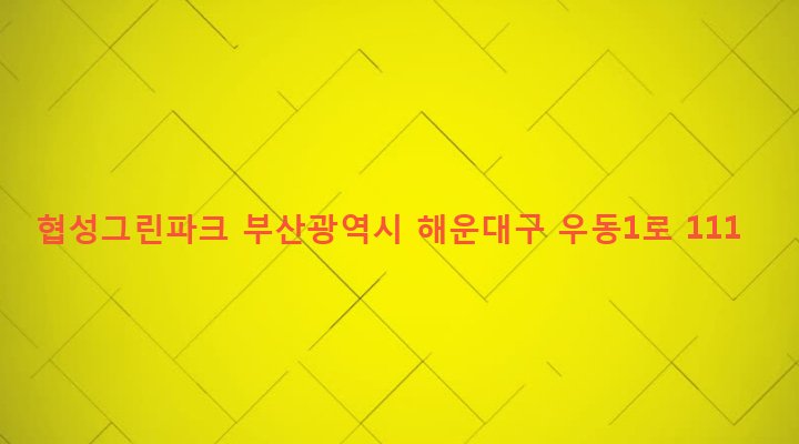 부산광역시 해운대구 우제1동 347-2 협성그린파크