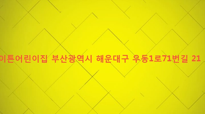 부산광역시 해운대구 우제1동 387-18 이튼어린이집
