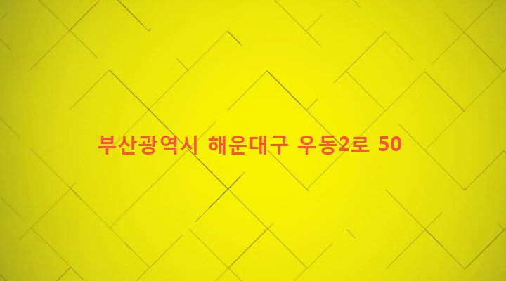부산광역시 해운대구 우제1동 394-13 