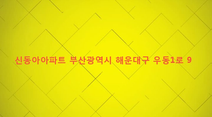 부산광역시 해운대구 우제1동 496-1 신동아아파트