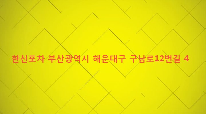 부산광역시 해운대구 우제1동 540-2 한신포차