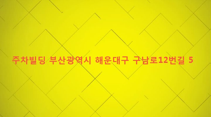 부산광역시 해운대구 우제1동 541-4 주차빌딩
